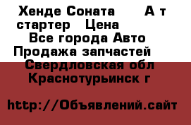 Хенде Соната5 2,0 А/т стартер › Цена ­ 3 500 - Все города Авто » Продажа запчастей   . Свердловская обл.,Краснотурьинск г.